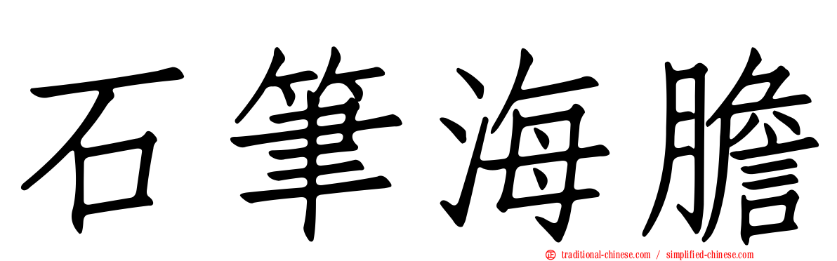 石筆海膽