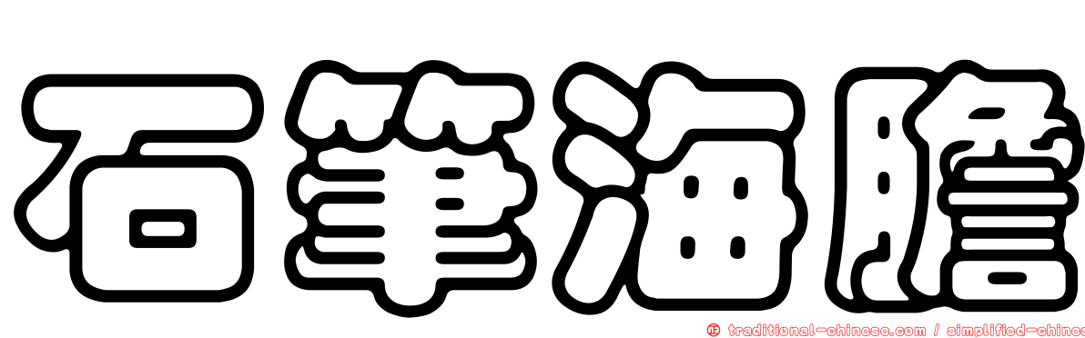 石筆海膽
