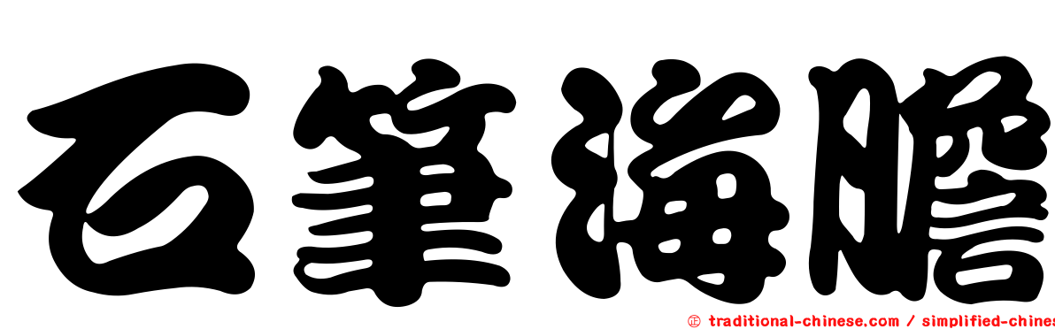 石筆海膽