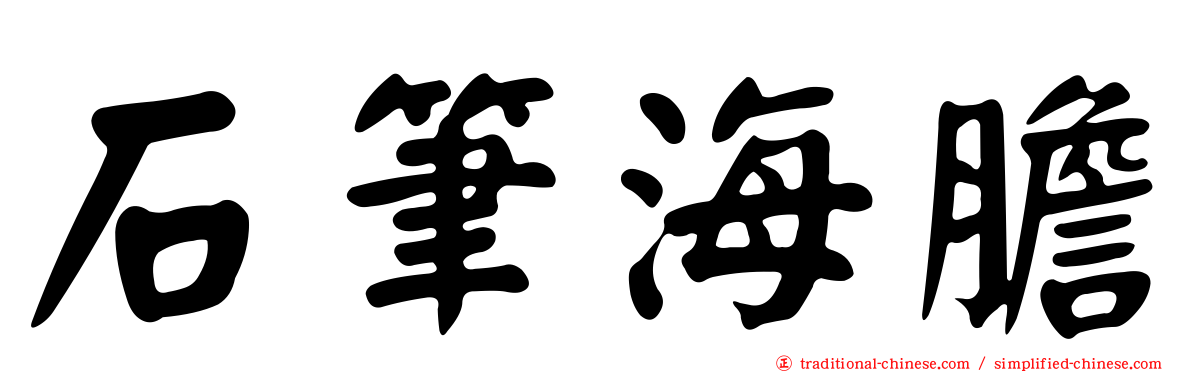 石筆海膽