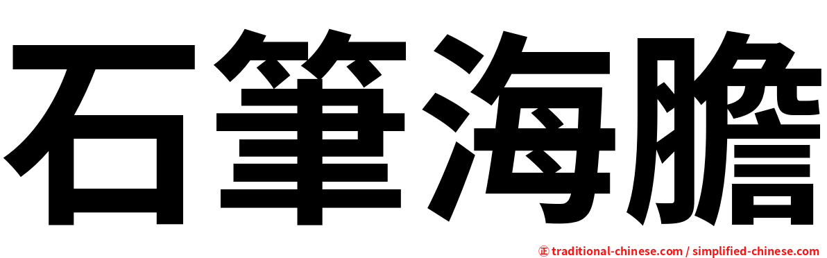 石筆海膽