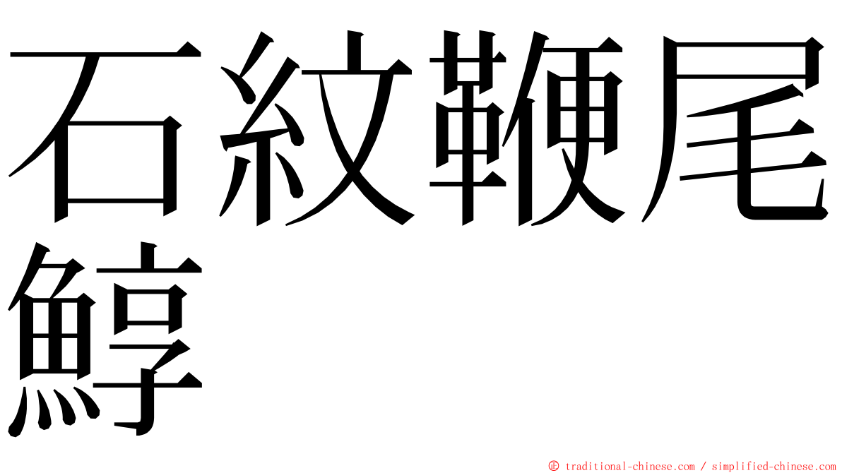 石紋鞭尾鯙 ming font