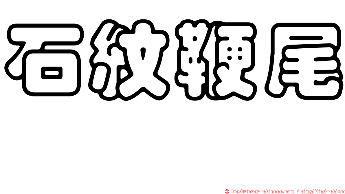 石紋鞭尾鯙