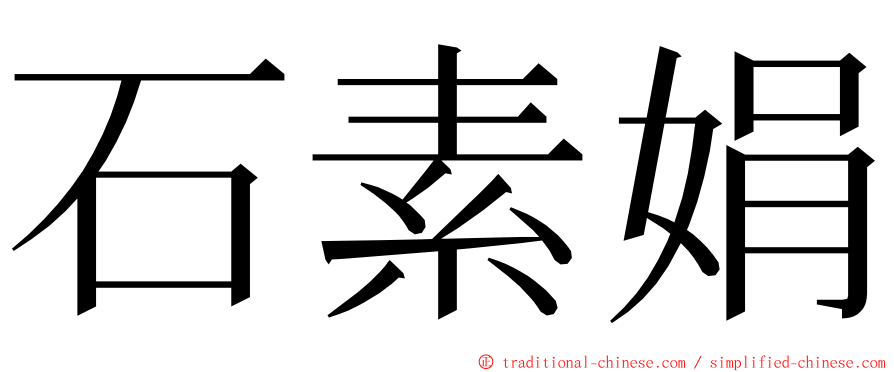 石素娟 ming font
