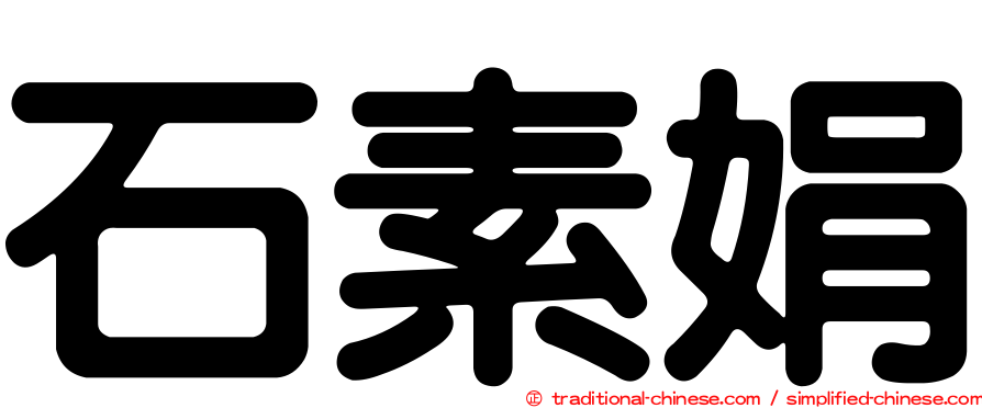 石素娟