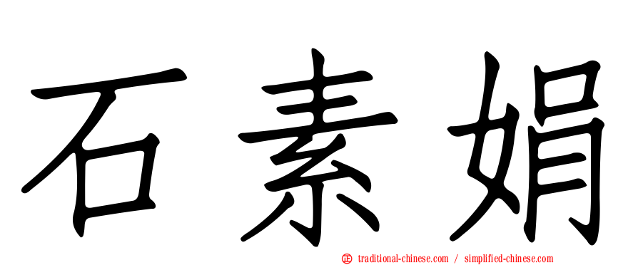 石素娟