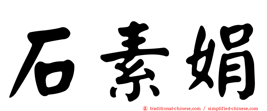 石素娟