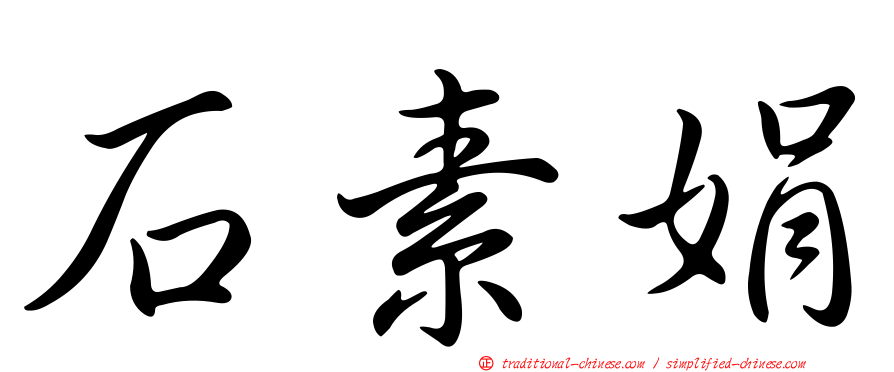 石素娟