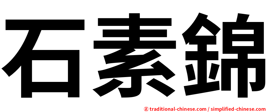 石素錦