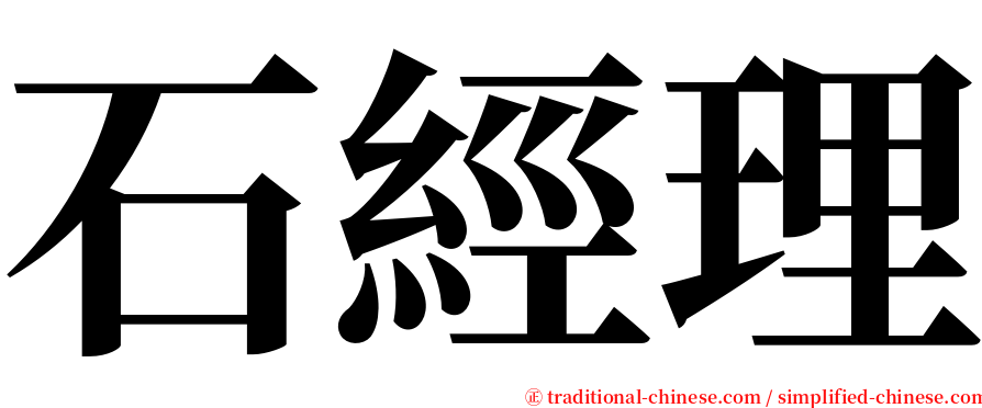 石經理 serif font