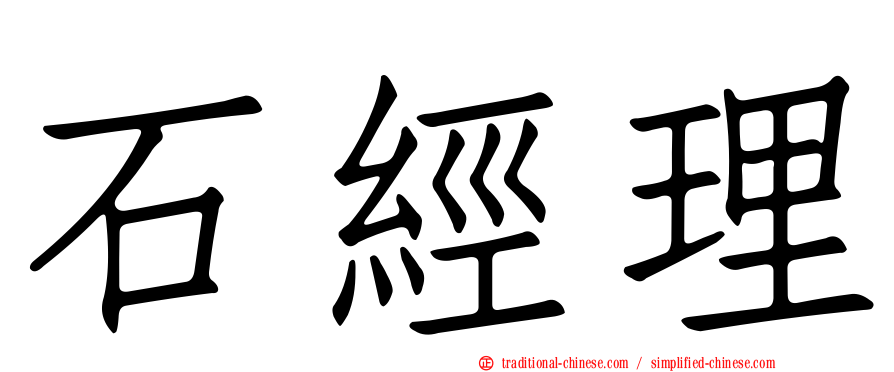 石經理