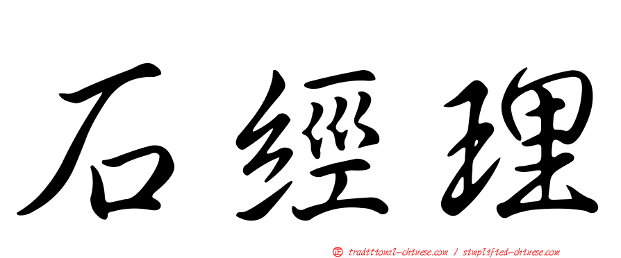 石經理