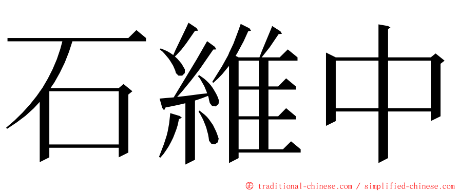 石維中 ming font