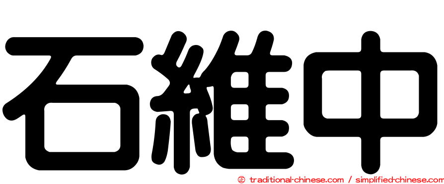 石維中