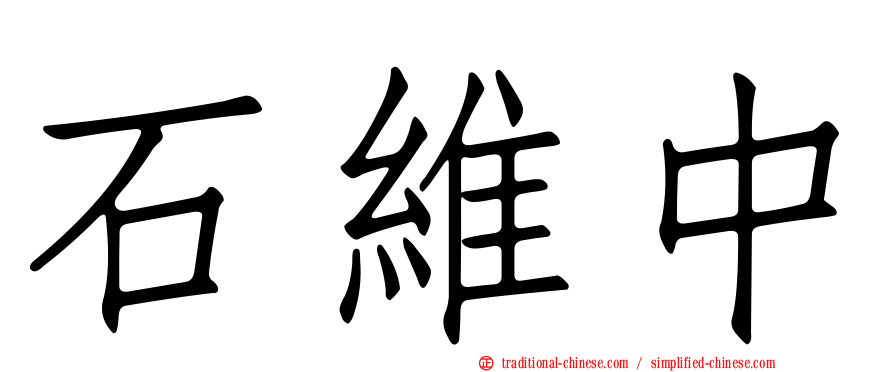 石維中