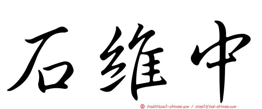 石維中