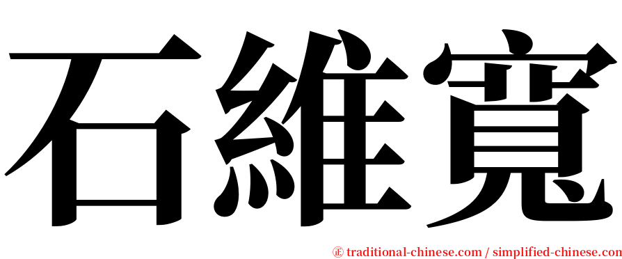 石維寬 serif font