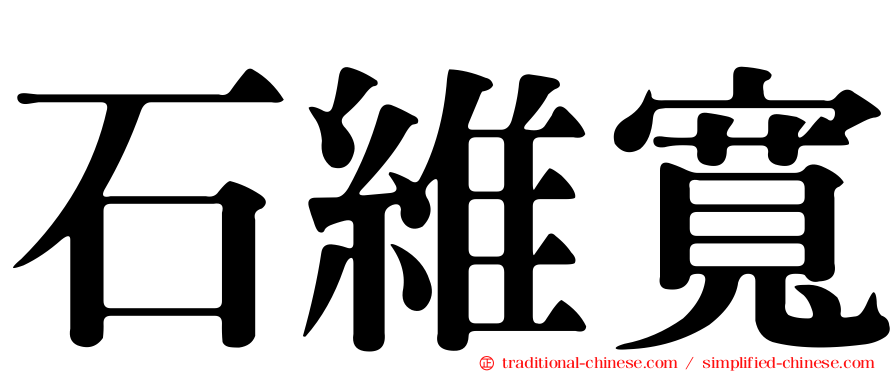 石維寬