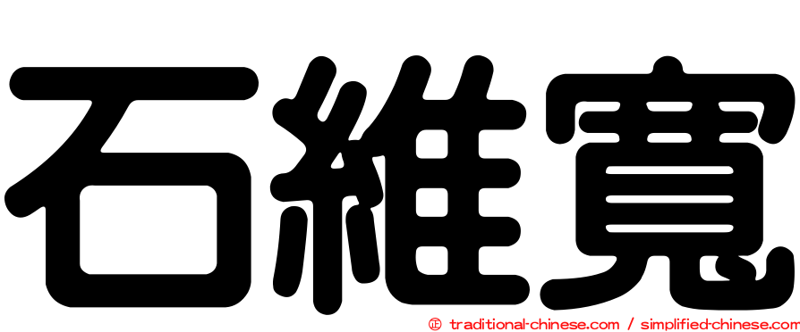 石維寬
