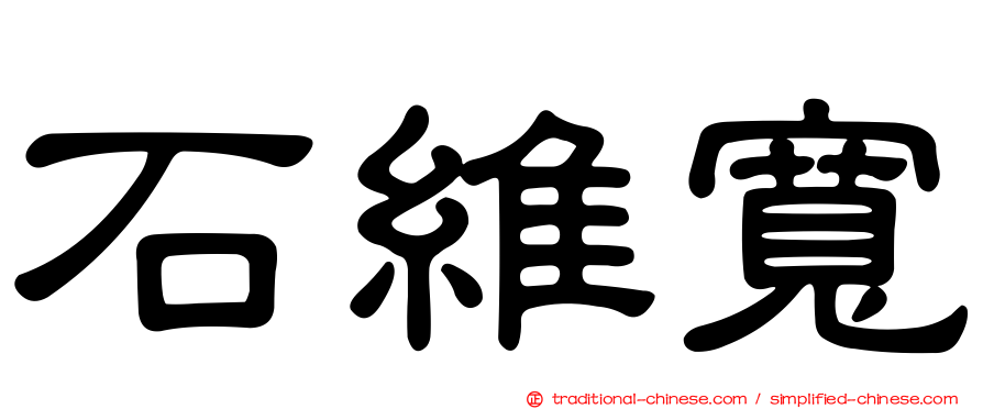 石維寬