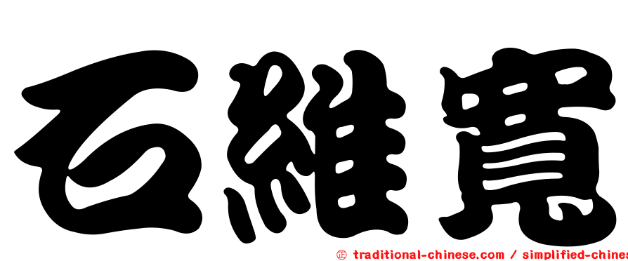 石維寬