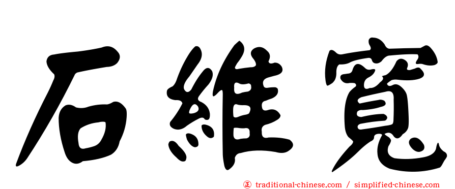 石維寬