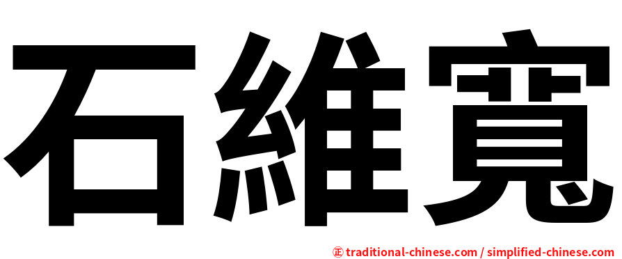 石維寬