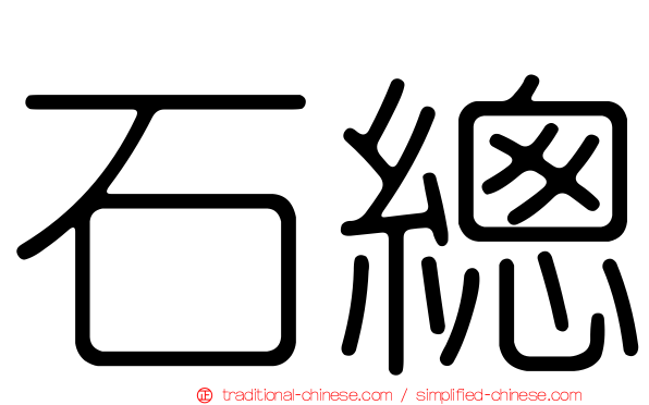 石總