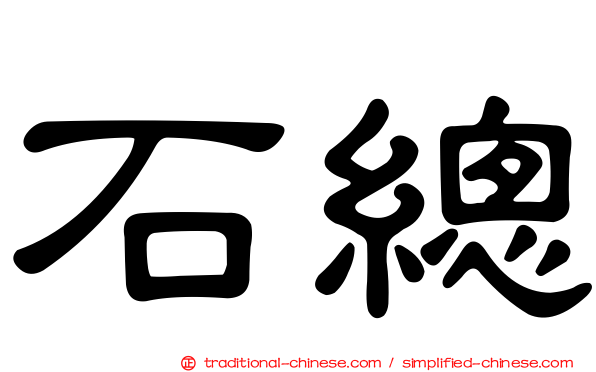 石總