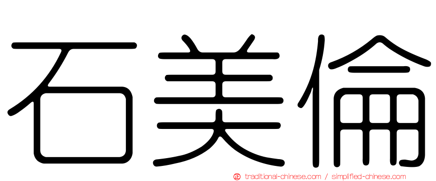 石美倫