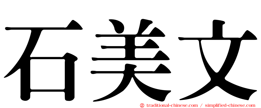 石美文