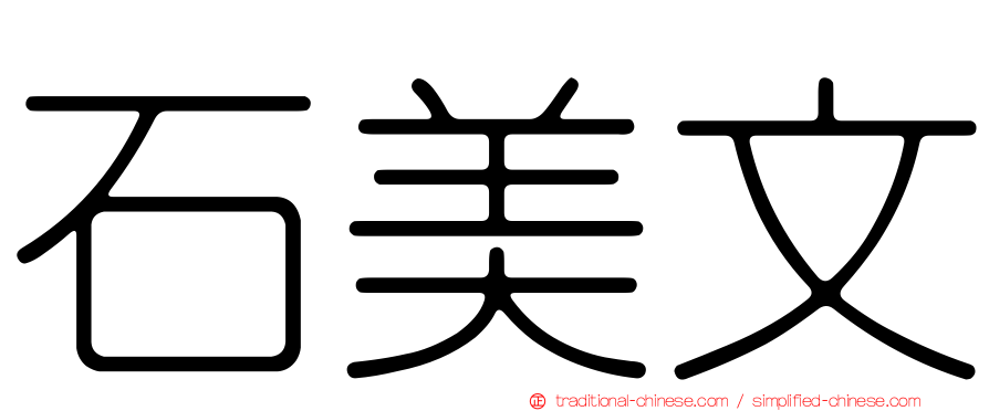 石美文