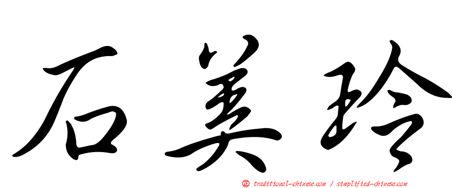 石美玲
