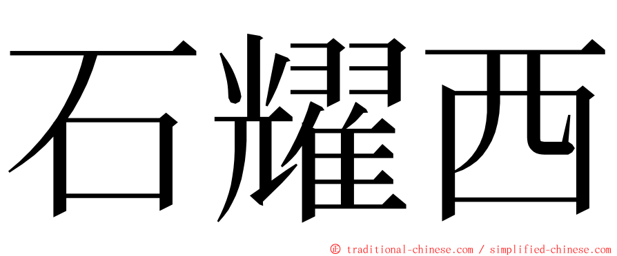 石耀西 ming font