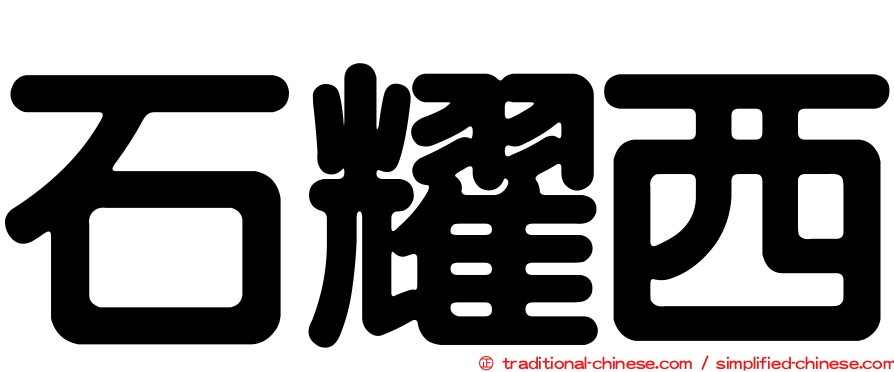 石耀西