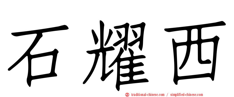 石耀西