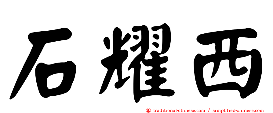 石耀西