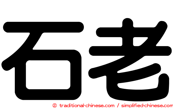 石老
