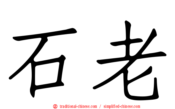 石老