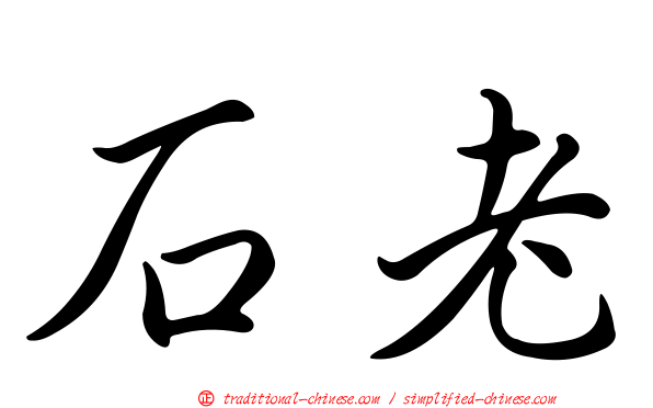 石老