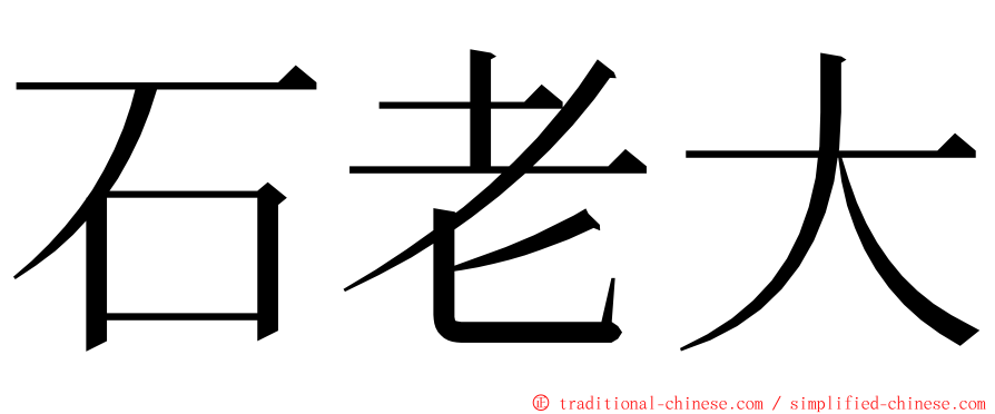 石老大 ming font