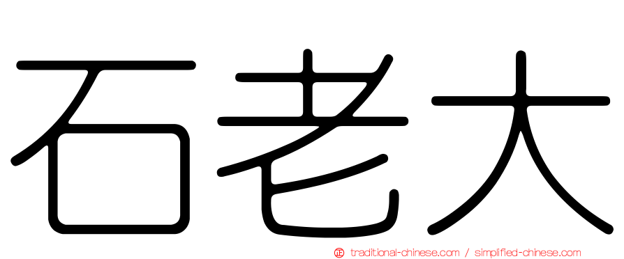 石老大