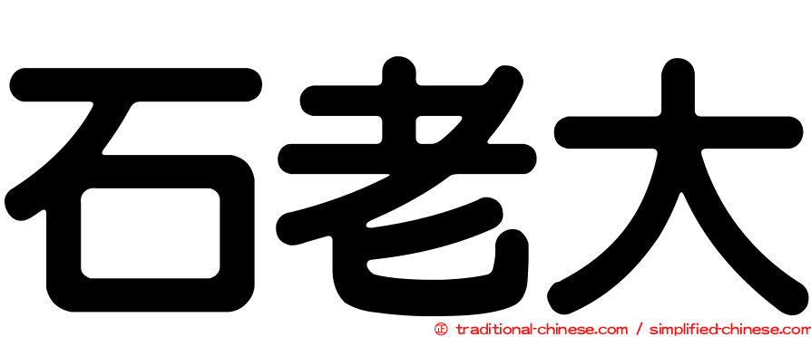石老大