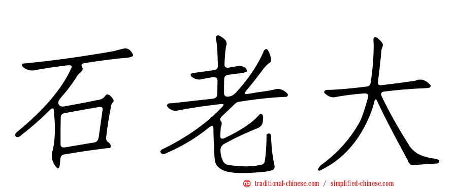 石老大