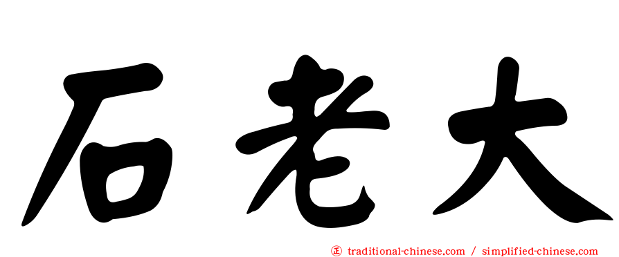 石老大