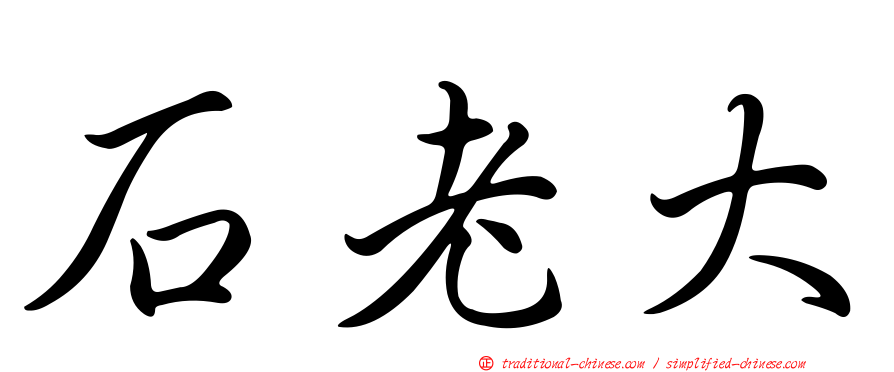 石老大