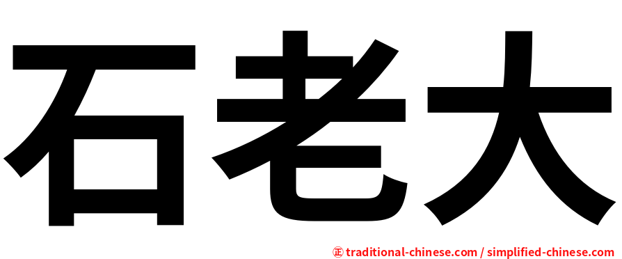 石老大