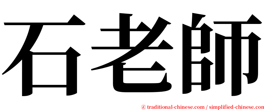 石老師 serif font