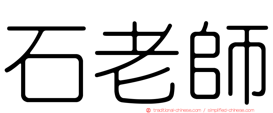 石老師