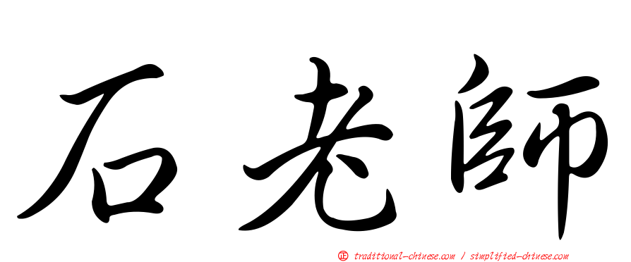 石老師